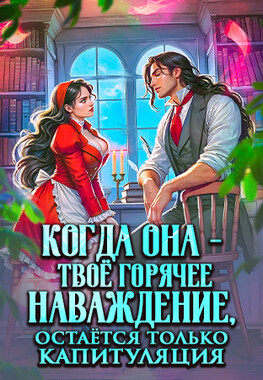 Полная капитуляция сурового дознавателя
