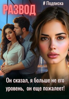 Развод. Больше не твой уровень