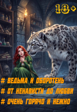 🪄💝Сними приворот, ведьма!