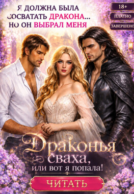 ❤️‍🔥🌿 Драконья сваха, или вот я попала!