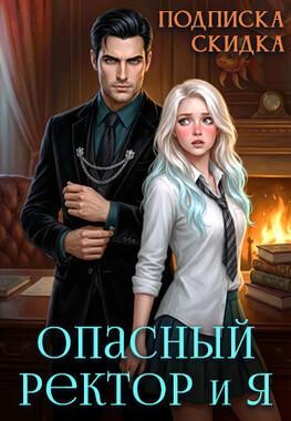 (Не) русалка для опасного ректора