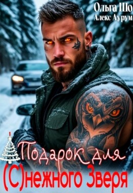 Подарок для (с)нежного зверя