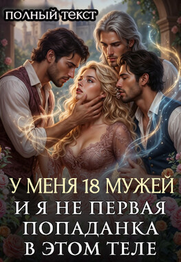 Ненужные мужья, или Брачные путы для попаданки