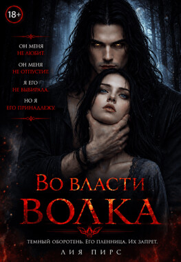 Во власти волка