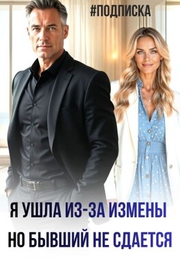 После развода. Не отпускаю