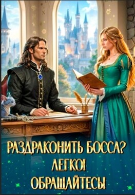 💘По-моему, босс влюбился!