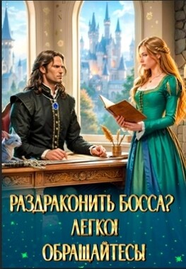 💘По-моему, босс влюбился!