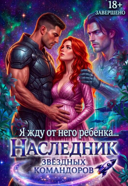 ⭐️ Наследник звёздных командоров⭐️
