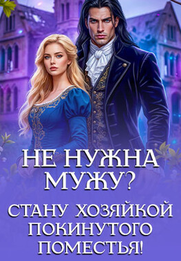 🏚️ Ненужная. Хозяйка покинутого поместья