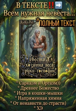 🔥Невеста Хозяина леса: Руки - Господин!🔥