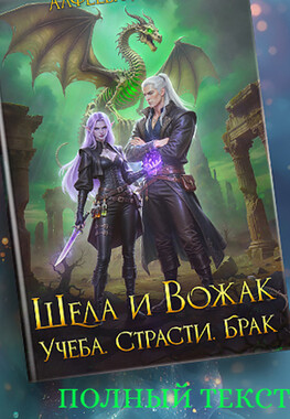 💚Шела и Вожак. Учеба, страсти, брак