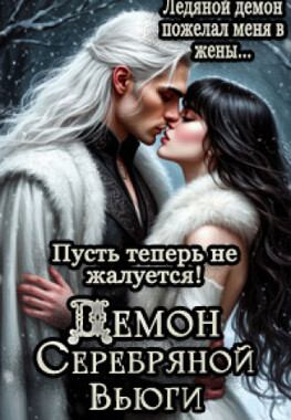 Демон Серебряной Вьюги