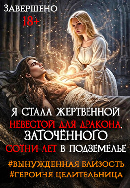 Целительница для забытого Дракона