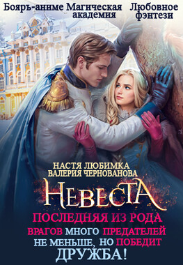 Последняя из рода. Невеста