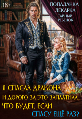 Проданная. Лекарка бывшего дракона