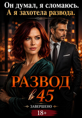 Развод в 45. Ты думал, я сломаюсь?