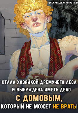 🏠Хозяйка Дремучего леса. Домовой🏠