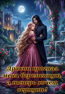 Целительница для подлеца