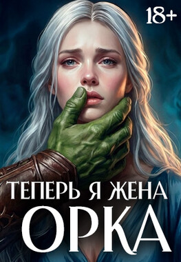 Жена орка
