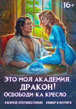 💙Льдинка для опального ректора. Как заморозить драконье достоинство