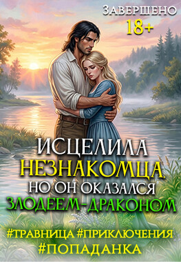 Я случайно исцелила дракона-злодея