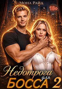Недотрога для босса 2