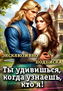 🔥Строптивая невеста, или Её главная тайна 2