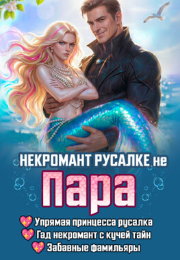 Некромант русалке не пара