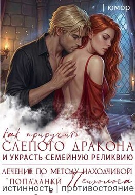 Слепая любовь. Аферистка в доме дракона