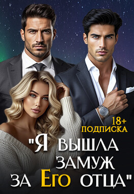 Сын мужа. Научи меня любить