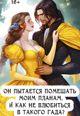 Злюка в королевском замке