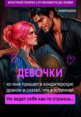 🍬 💘 Брак вопреки. Холодный генерал и сладкая жизнь