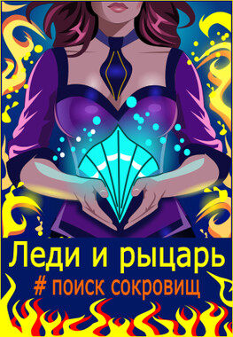 Леди и Рыцарь, или Чешуя Дракона