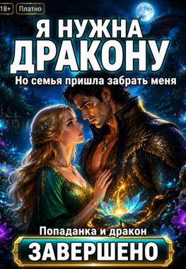 🌺🌿 Хозяйка Секретного Сада для Упрямого Дракона: Позволь мне Помочь!