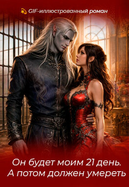 ⛓️Истинный на 21 день