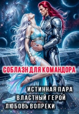 🚀Соблазн для командора. Спасти Весту