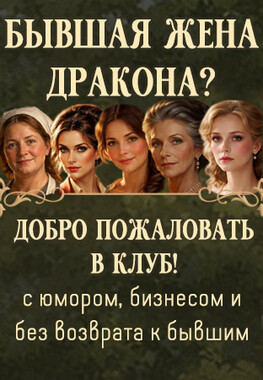 🔥Клуб бывших жен драконов