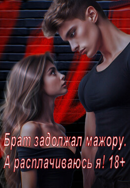В долгу у мажора