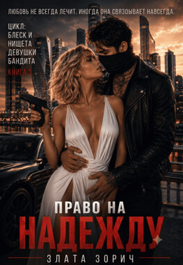 Единственная бандита. Право на надежду