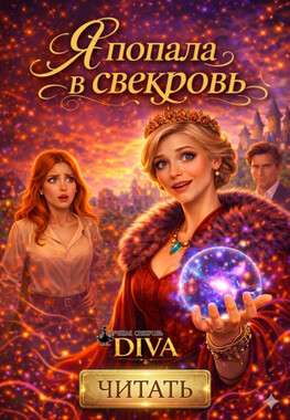 Я попала в свекровь
