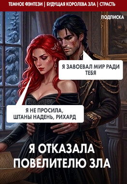 🖤🍓 Я отказала повелителю зла
