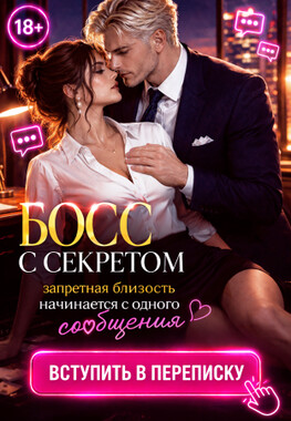 📲 Босс с секретом, или Не в рабочем чате