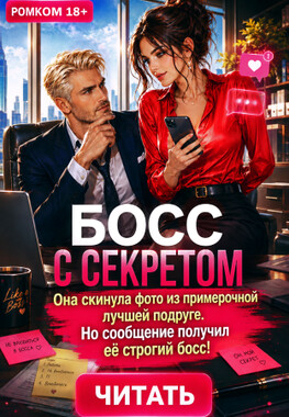 📲 Босс с секретом, или Не в рабочем чате