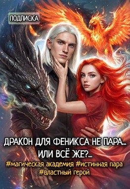 🔥Огненная Пташка для Черного Дракона. Академия Междумирья
