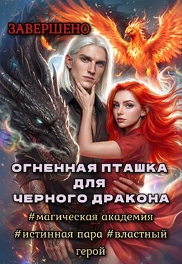 🔥Огненная Пташка для Черного Дракона. Академия Междумирья