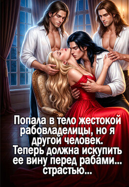 Попаданка для израненных рабов. Искупление страстью.