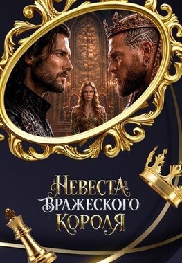 Невеста вражеского короля