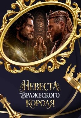 Невеста вражеского короля