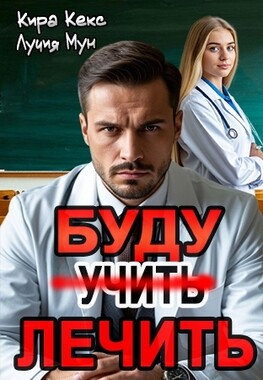 Буду лечить. Жестко