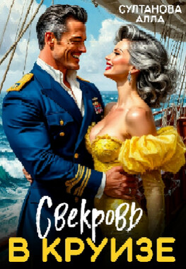 🚢 Свекровь в круизе